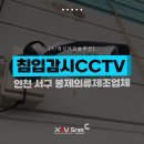 한도손세차장 | [자비스넷 CCTV설치 후기] 인천 서구에 위치한 봉제의류제조업체 내 실외카메라CCTV 설치 | 지능형CCTV...