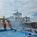 펜션아일라 | 충남 태안 안면도 아일라 리조트 | 키즈룸 있는 아이와 함께하기 좋은 가족여행 숙소