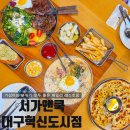 뚜레쥬르 대구혁신도시점 | 대구 혁신도시 점심 맛집 가성비와 분위기를 잡은 서가앤쿡 대구 혁신도시점 재방문 후기