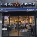 키햐아성남점 이미지
