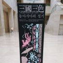 국립중앙박물관 특별전시실 『三國三色 동아시아의 칠기』관람