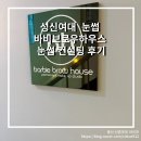 성신여대 눈썹 바비브로우하우스 눈썹 컨설팅 후기