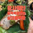 평택 족발맛집 삼대불족발 안중점