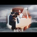 등대지기 - ROSA Pianist 이미지