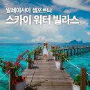 [말레이시아 여행] 셈포르나 수상 리조트 스카이 워터 빌라스 내돈내산 후기 장,단점