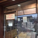 조천체육관 체육관 | 함덕 현지인 맛집 함덕골목 본점 해장국 아침식사