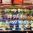 이성당 - 화성시 동탄역로 160 | 군산 여행 필수 코스 이성당 솔직 후기 & 추천 메뉴 베스트 5