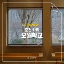춘천 폐교 카페 오월학교 설경 겨울 가볼만한곳