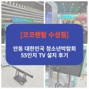 [공지] [코코렌탈 수성점(이데오피스)] 안동 대한민국 청소년박람회 55인치 TV 설치 후기