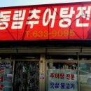 동림추어탕 - 남원시 용성로 123-4 | 동림추어탕