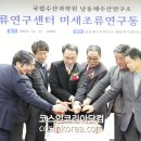 국립수산과학원남동해수산연구소 | 국립수산과학원, 남동해수산연구소 미세조류연구동 준공식