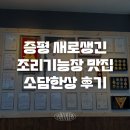 [증평] 새로생긴 증평맛집 한식조리기능장의 “소담한상” 내돈내산 방문후기