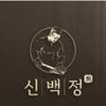 신백정 이미지