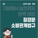 ( 정경문 소방관계법규 ) 2022 정경문 소방관계법규, 정경문, 에스티유니타스 이미지