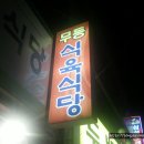 무등식당 이미지
