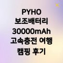 PYHO 보조배터리 30000mAh 고속충전 여행 캠핑 후기