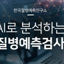 한국질병예측연구소 이미지