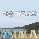 화순 키즈라라 이용 요금 할인, 직업체험관, 이용팁