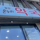 월정온누리약국 이미지