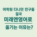 Literacy영어공부방 | 어학원 다니던 친구들, 결국 미래엔영어로 옮기는 이유는?
