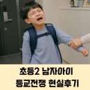 등교 | 초등2 남자아이 등교전쟁 현실후기