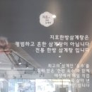 지호한방삼계탕 마포구청역점 이미지