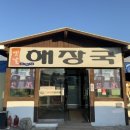 [내돈내산] 강화도 맛집 옛날 주막집 해장국