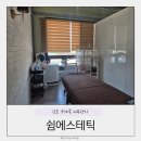 THE 쉼 스킨케어 | 김포 구래동 피부관리 쉼에스테틱 스킨물광케어 솔직후기