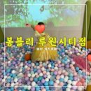 봉블리루원시티점 &lt;&lt;알차게 놀 수 있는 청라영유아키즈카페&gt;&gt;