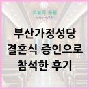 삼일교회 앞 | 부산가정성당 결혼식 증인으로 참석한 후기