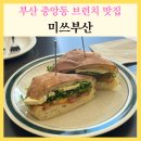 중앙동255 | 부산 중앙동 브런치 맛집 미쓰부산 샌드위치 제대로 하는 집