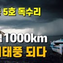 태풍 5호 독수리는 강풍역 1천km 대형태풍이자 슈퍼태풍 되어 이미지