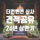 더컨벤션 신사 26년 식대 주차 뷔페 장단점 및 견적 공유