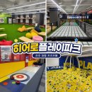 당구카페24 | 진주 대형 키즈카페 추천 리뉴얼된 히어로플레이파크 진주점 후기