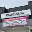 이천제일고등학교 | 이천 왁싱샵 추천 ‘왁싱글로우’ | 이천 터미널 왁싱 | 이천 브라질리언