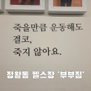 부부짐 휘트니스 | 정왕동 헬스장 부부짐 휘트니스 눈물나는 운동1일차 등록후기