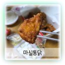 경기도 수원시 권선구 곡반정로 92 (곡반정동) | 수원 곡반정동 맛집 치킨 단골집으로 등극한 마실통닭