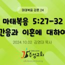 24. 마태복음 5:27-32 간음과 이혼에 대하여 이미지