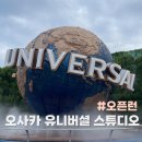 월드전장 | [일본 오사카] 오사카 유니버셜 스튜디오 재팬 | 오픈런으로 닌텐도월드 두번입장✌🏻!
