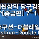 당구 (중급) 이미지