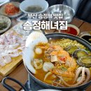 송정해녀집 | 부산 송정 맛집 송정해녀집 | 부산 송정 뷰 맛집으로 추천