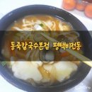 권영준공인중개사사무소 | [평택시/비전동]동죽칼국수전문점 배민으로 배달주문