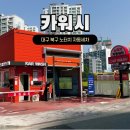 대구오토카써비스 | 흠집 없이 노터치 자동 세차 대구 북구 카워시