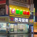 부산 서면 대패 맛집 / 월남대패삼겹살 후기