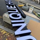 유니크 헤어 | 대구 달서구 진천동 월배 유니크헤어샵 간판 신규 시공 후기