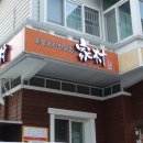 가촌유황오리