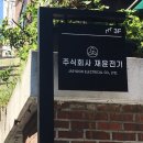 주식회사 재윤 이미지