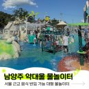 롯데리아 평내점 | 서울 근교 남양주 대형 약대울 물놀이터 | 운영시간, 주차, 준비물 총정리