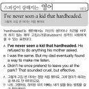 I've never seen a kid hardheaded. (그렇게 고집 센 아이는 처음 봤어요) 이미지