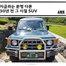 현대오토훼미리 | 지금 다시 나와도 잘 팔릴 것 같은 30년 전 주름 잡던 국산 SUV